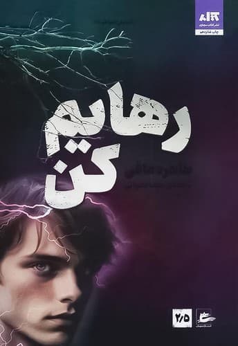 رهایم کن (کتاب مجازی) رقعی شومیز
