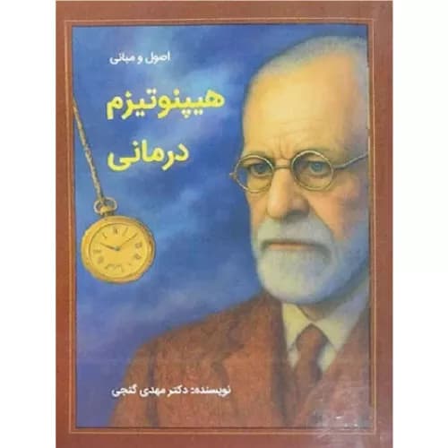 کتاب اصول و مبانی هیپنوتیزم درمانی
