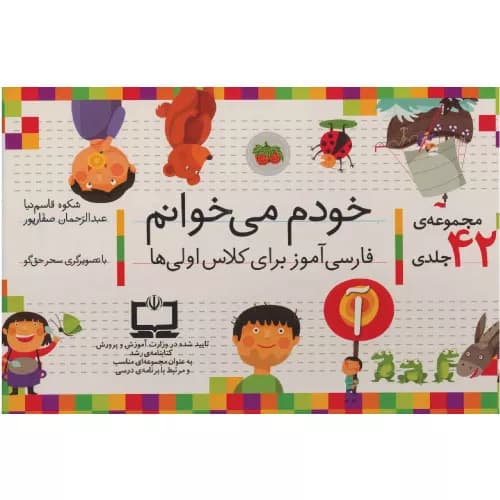 کتاب مجموعه خودم می خوانم 42 جلدی
