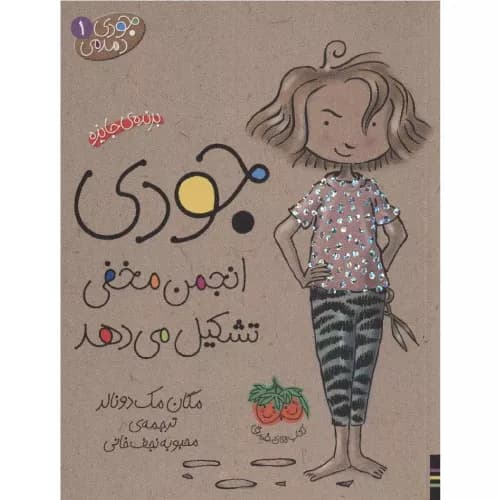 کتاب مجموعه اول جودی دمدمی (5 جلدی)