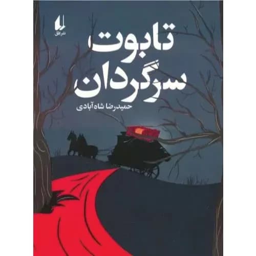 کتاب تابوت سرگردان