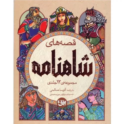 کتاب مجموعه قصه‌های شاهنامه (4 جلدی)