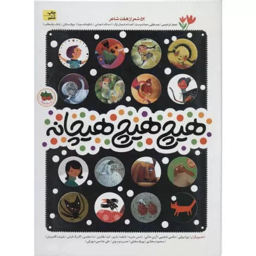 کتاب هیچ هیچ هیچانه
