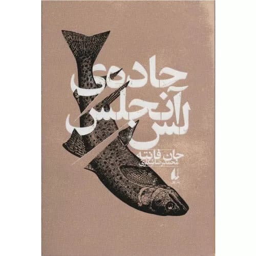 کتاب جاده لس آنجلس