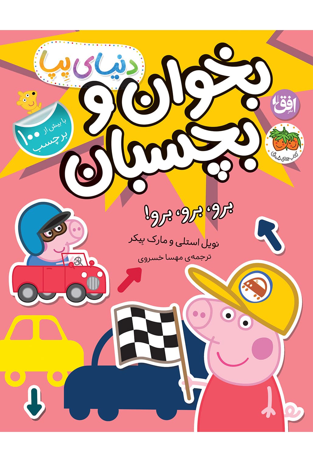 کتاب برو، برو، برو! ـ دنیای پپا ۴۶ (بخوان و بچسبان)