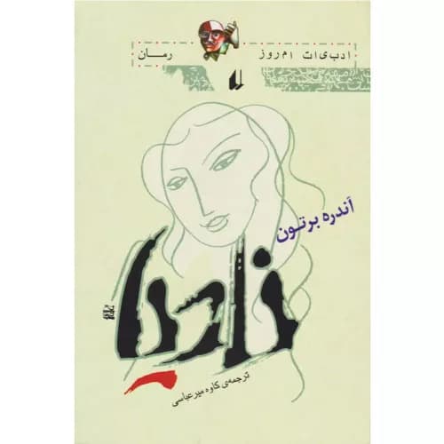 کتاب نادیا اثر آندره برتون