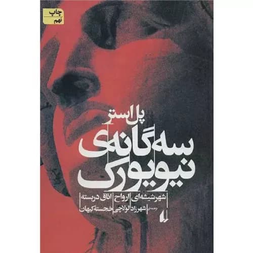 کتاب سه گانه نیویورک