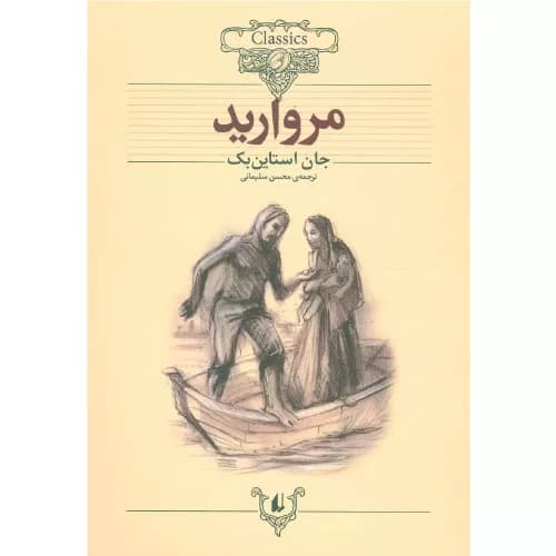 کتاب مروارید اثر جان اشتاین بک