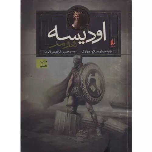 کتاب اودیسه اثر هومر
