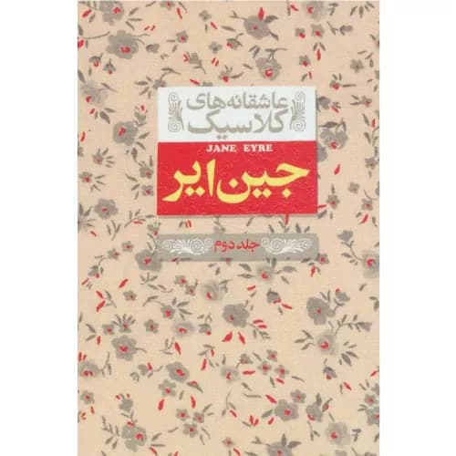 کتاب جین ایر (جلد دوم)