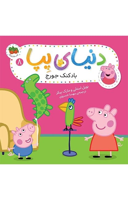 کتاب بادکنک جورج ـ دنیای پپا 8
