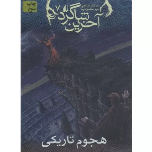 کتاب آخرین شاگرد 7