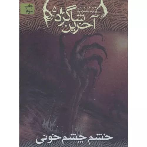 کتاب آخرین شاگرد 5