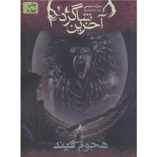 کتاب آخرین شاگرد 4