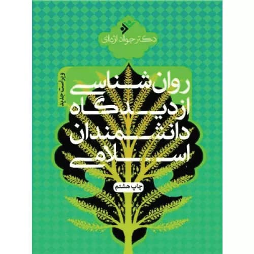 کتاب روانشناسی از دیدگاه دانشمندان اسلامی