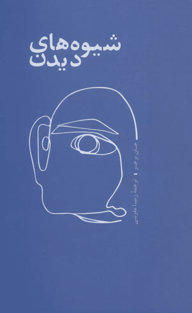 کتاب شيوه هاي ديدن اثر جان برجر 1404