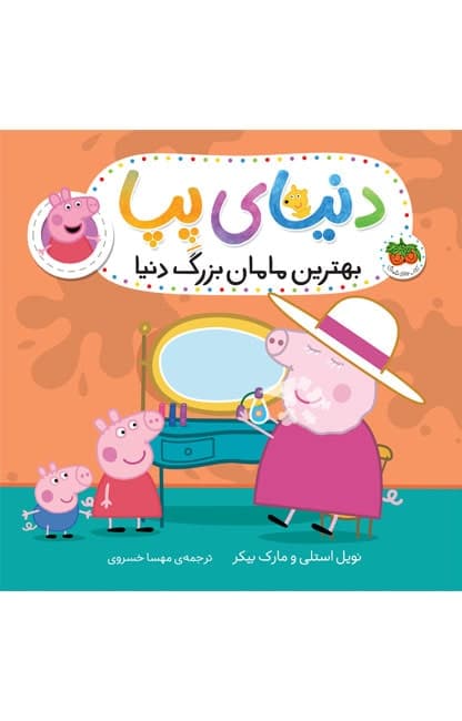 کتاب بهترین مامان بزرگ دنیا ـ دنیای پپا 15