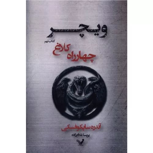 کتاب ویچر جلد نهم چهارراه‌ کلاغ