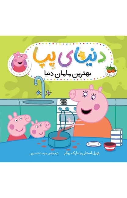 کتاب بهترین مامان دنیا ـ دنیای پپا 13
