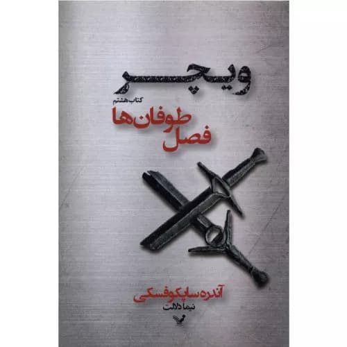 کتاب ویچر جلد هشتم فصل طوفان ها