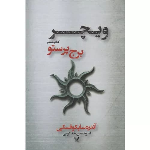 کتاب ویچر جلد ششم برج پرستو
