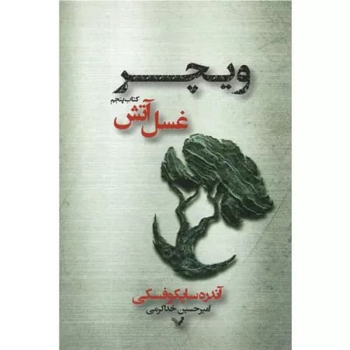 کتاب ویچر جلد پنجم دوران غسل آتش