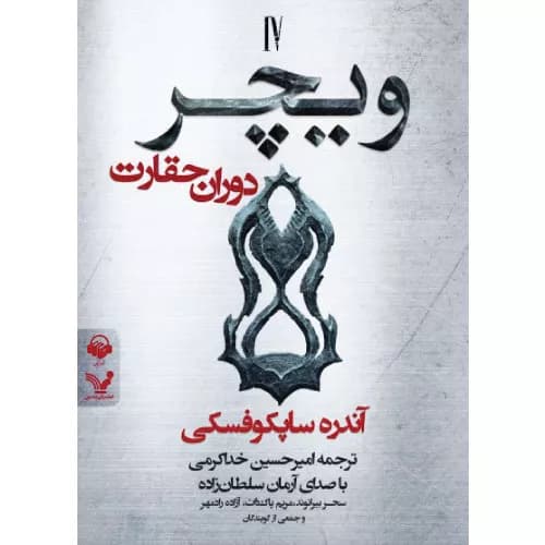 کتاب ویچر جلد چهارم دوران حقارت