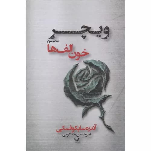 کتاب ویچر جلد سوم خون الف ها