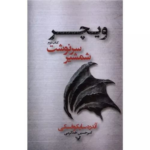 کتاب ویچر جلد دوم آخرین شمشیر سرنوشت