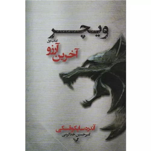 کتاب ویچر جلد اول آخرین آرزو