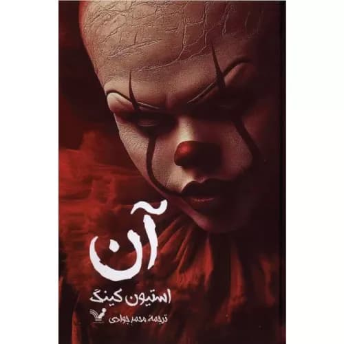 کتاب آن اثر استیون کینگ