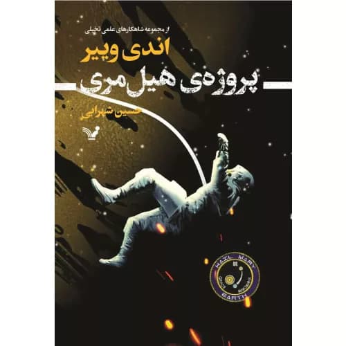 کتاب پروژه هیل مری