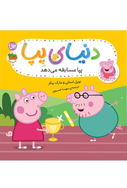 کتاب پپا مسابقه می دهد ـ دنیای پپا ۵۴