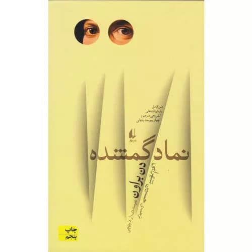 کتاب نماد گمشده اثر دن براون