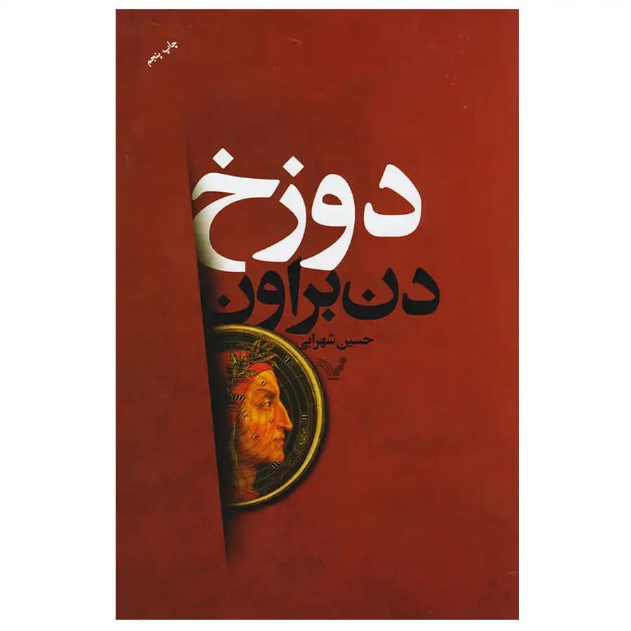 کتاب دوزخ اثر دن براون — تصویر ۲