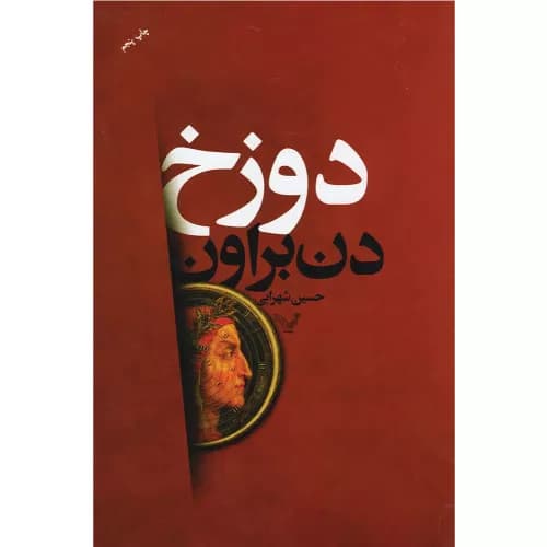 کتاب دوزخ اثر دن براون