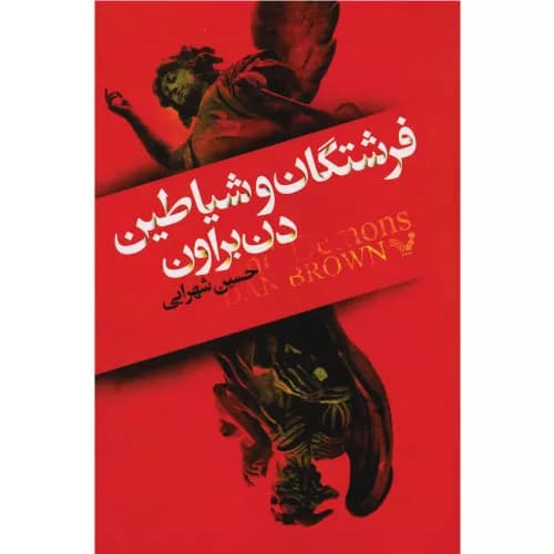 کتاب فرشتگان و شیاطین