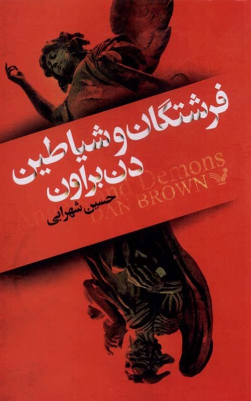 کتاب فرشتگان و شیاطین — تصویر ۲