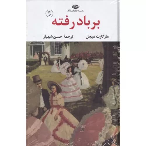 کتاب بر باد رفته (دو جلدی)