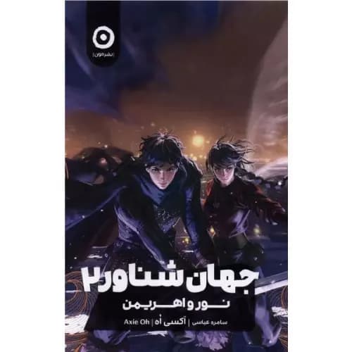 کتاب جهان شناور 2 اثر اکسی اوه