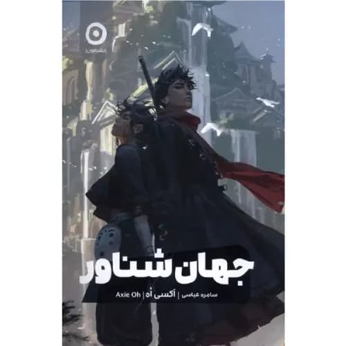کتاب جهان شناور اثر اکسی اوه