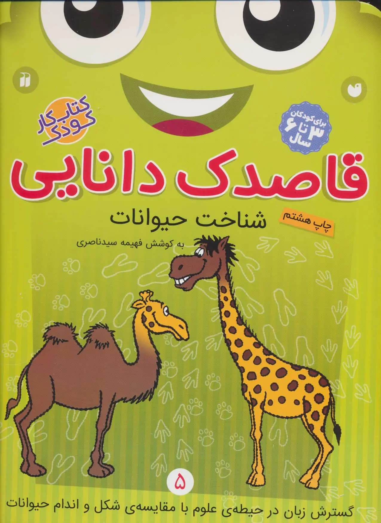 کتاب قاصدک دانایی 5