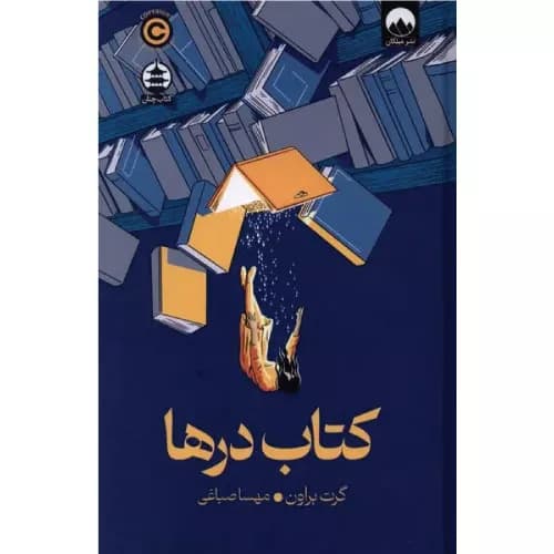 کتاب درها اثر گرت براون