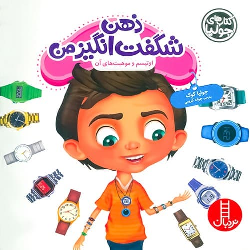 کتاب های جولیا/ذهن شگفت انگیز من (نردبان) خشتی شومیز