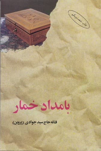بامداد خمار (البرز) رقعی شومیز