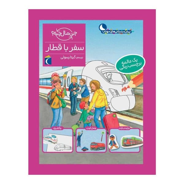کتاب مجموعه چی مال چیه؟ – سفر با قطار