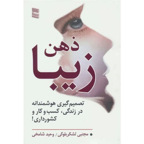 کتاب ذهن زیبا اثر مجتبی لشکربلوکی