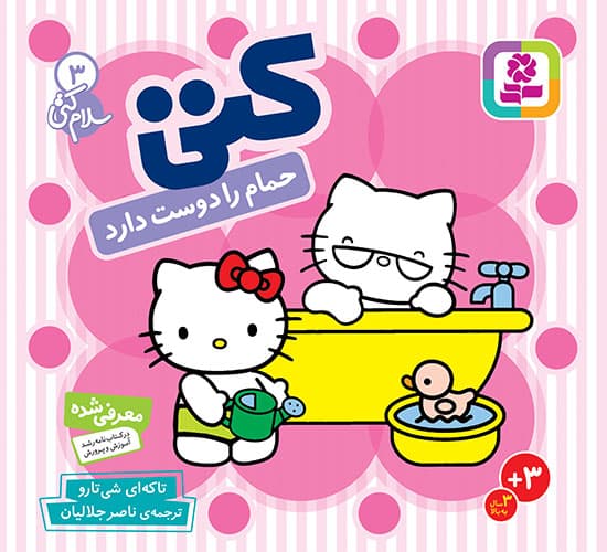 کتاب بورد بوک – سلام کتی (3) کتی حمام را دوست دارد