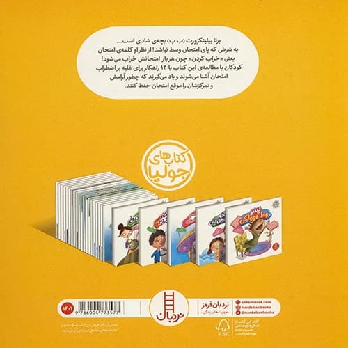 کتاب های جولیا/ما از امتحان نمی ترسیم! (نردبان) خشتی شومیز — تصویر ۲