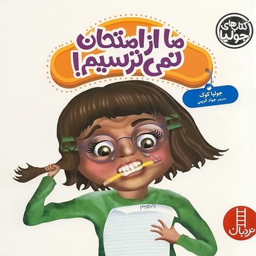 کتاب های جولیا/ما از امتحان نمی ترسیم! (نردبان) خشتی شومیز